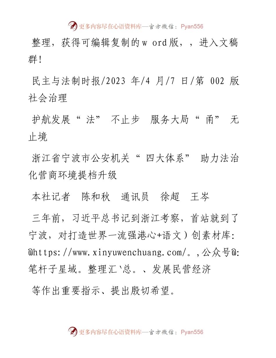 2023.04.07本社记者陈和秋通讯员徐超王岑：护航发展法不止步服务大局甬无止境.docx_第1页