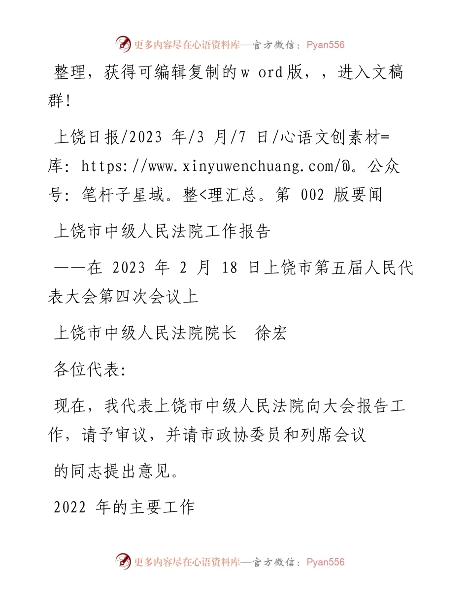 2023.03.07上饶市中级人民法院院长徐宏：上饶市中级人民法院工作报告.docx_第1页
