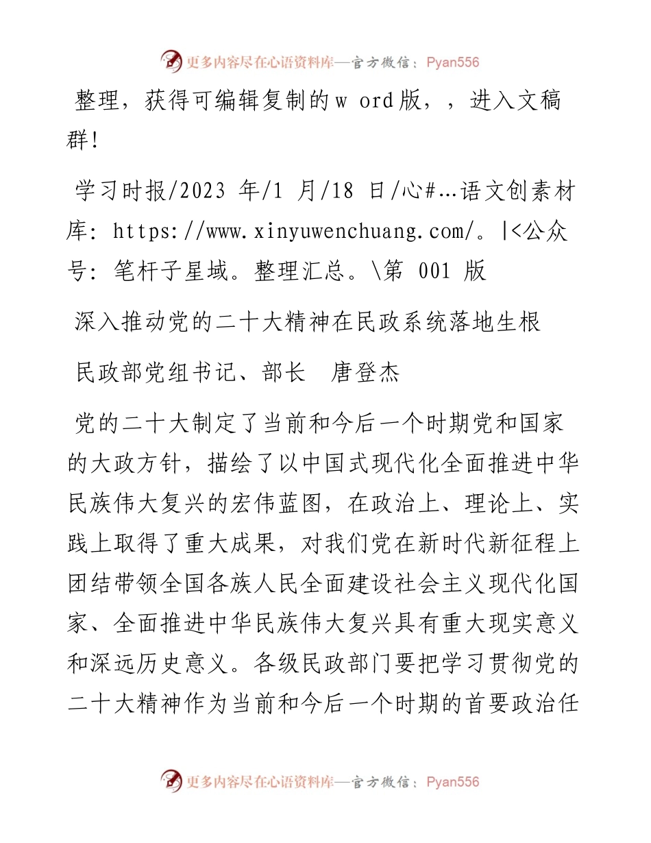 2023.01.18民政部党组书记、部长唐登杰：深入推动党的二十大精神在民政系统落地生根.docx_第1页