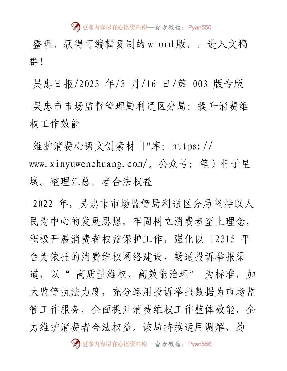 2023.03.16：吴忠市市场监督管理局利通区分局：提升消费维权工作效能维护消费者合法权益.docx_第1页