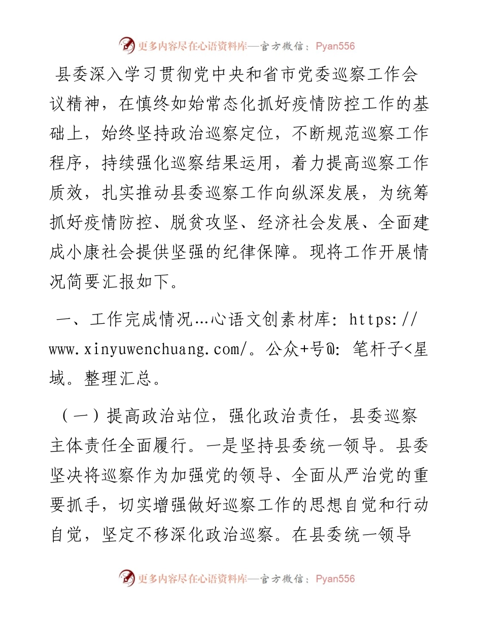 13688【县委巡察工作开展情况汇报） .docx_第1页