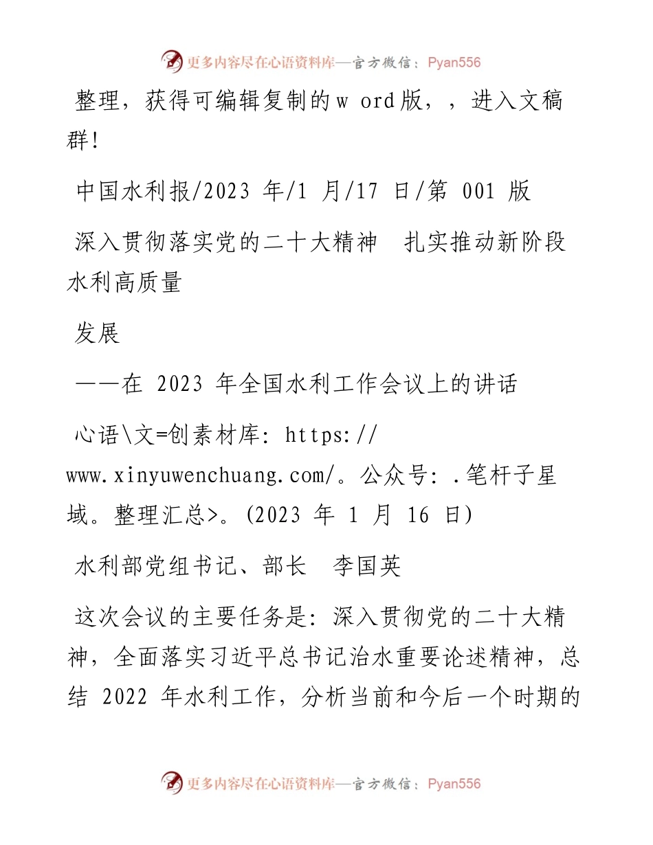2023.01.17水利部党组书记、部长李国英：深入贯彻落实党的二十大精神扎实推动新阶段水利高质量发展.docx_第1页