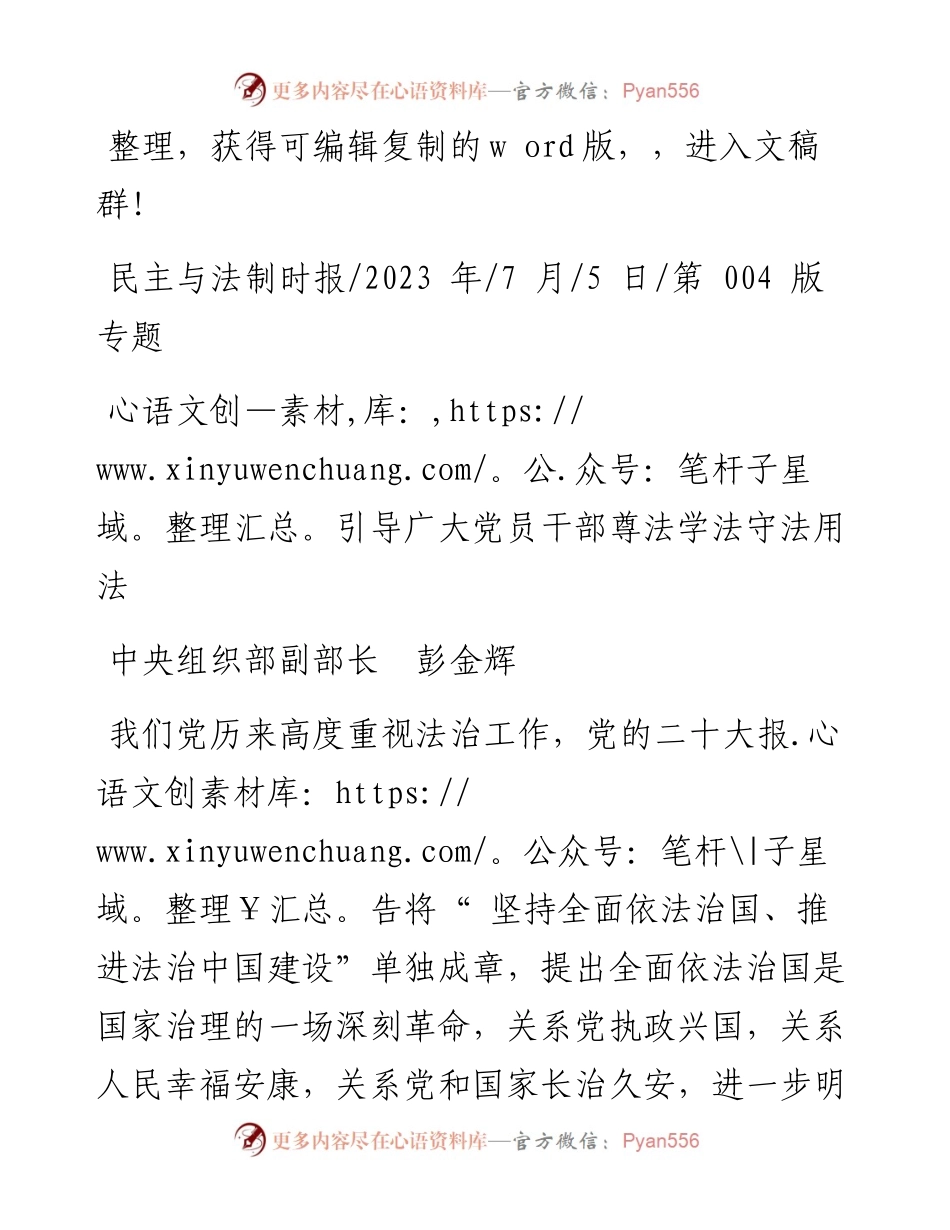 2023.07.05中央组织部副部长彭金辉：引导广大党员干部尊法学法守法用法.docx_第1页