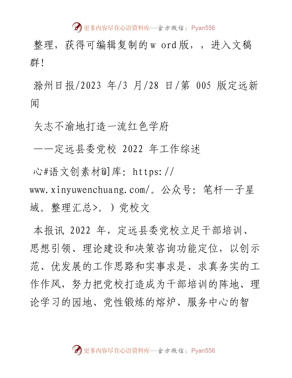 2023.03.28党校文：矢志不渝地打造一流红色学府.docx_第1页