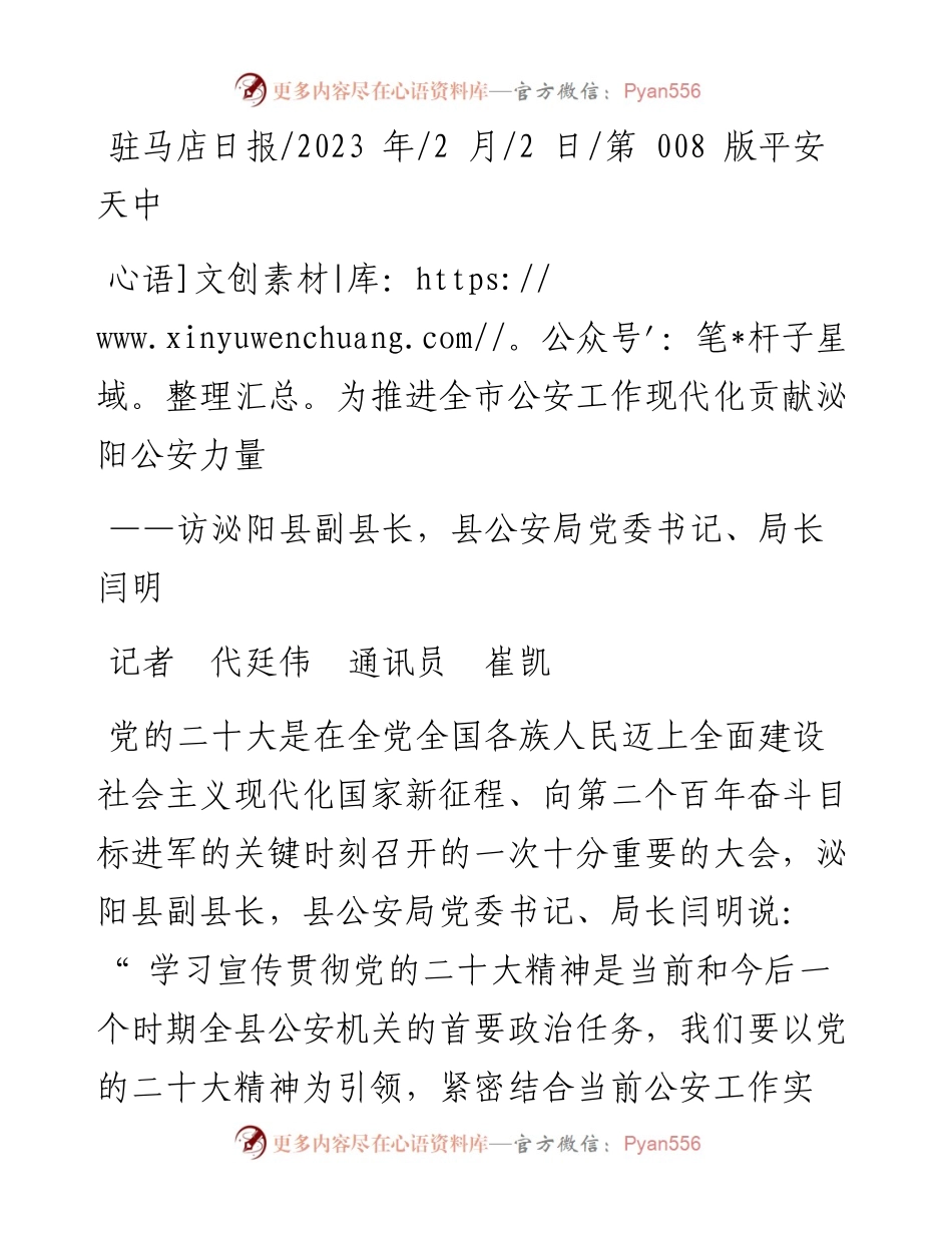 2023.02.02记者代廷伟通讯员崔凯：为推进全市公安工作现代化贡献泌阳公安力量.docx_第1页