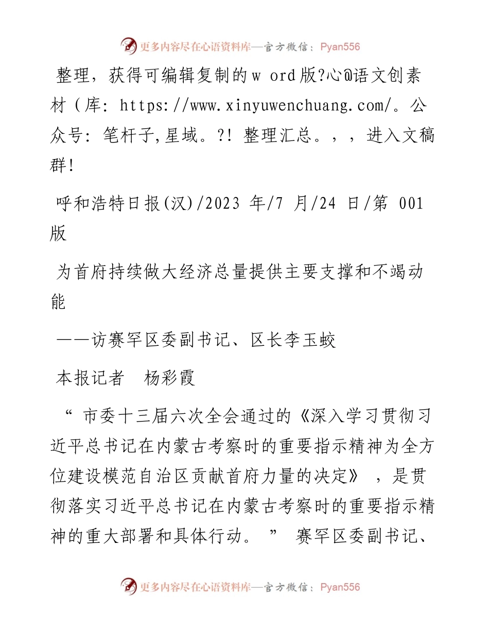 2023.07.24本报记者杨彩霞：为首府持续做大经济总量提供主要支撑和不竭动能.docx_第1页