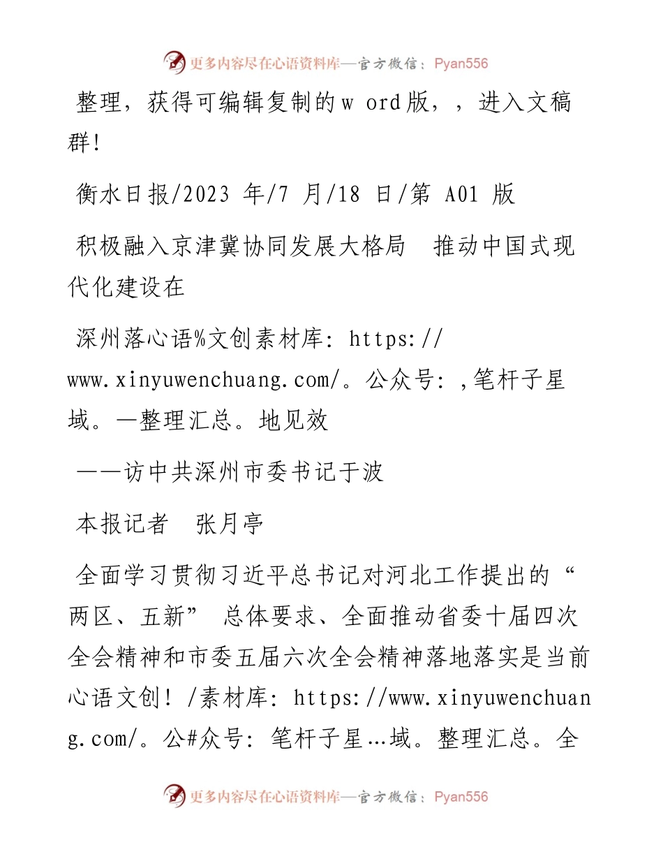 2023.07.18本报记者张月亭：积极融入京津冀协同发展大格局推动中国式现代化建设在深州落地见效.docx_第1页