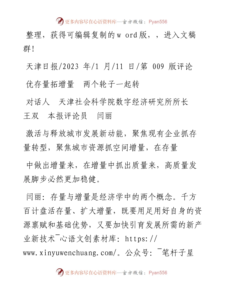 2023.01.11对话人天津社会科学院数字经济研究所所长王双本报评论员闫丽：优存量拓增量两个轮子一起转.docx_第1页