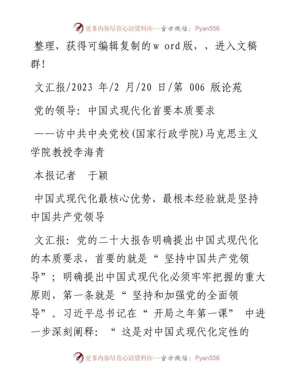 2023.02.20本报记者于颖：党的领导：中国式现代化首要本质要求.docx_第1页