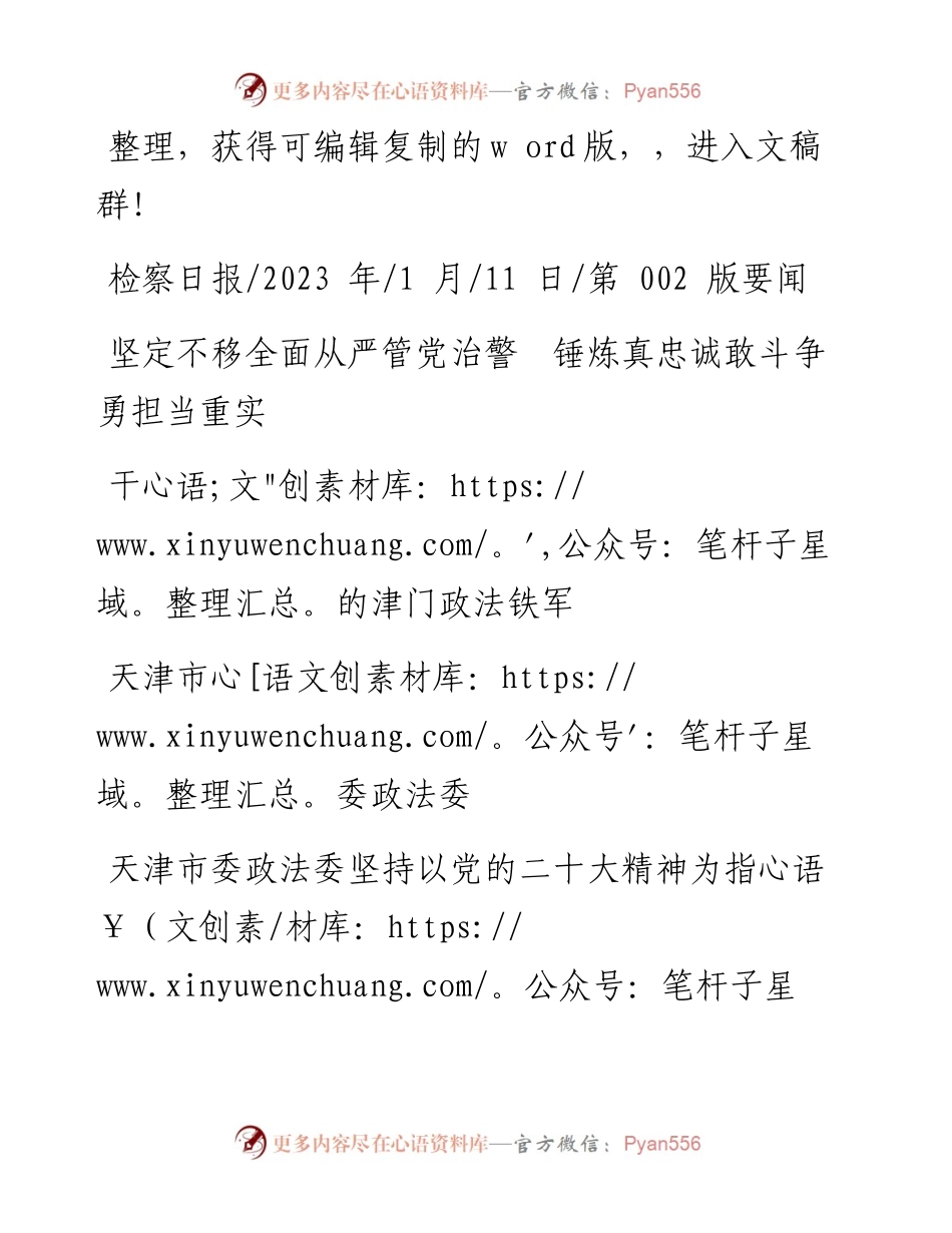 2023.01.11天津市委政法委：坚定不移全面从严管党治警锤炼真忠诚敢斗争勇担当重实干的津门政法铁军.docx_第1页