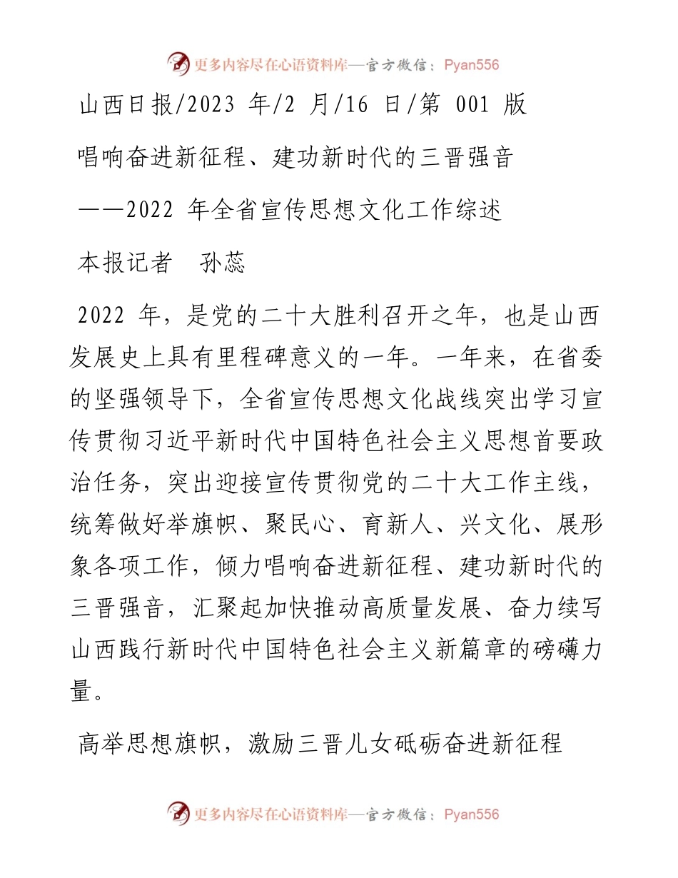 2023.02.16本报记者孙蕊：唱响奋进新征程、建功新时代的三晋强音.docx_第1页