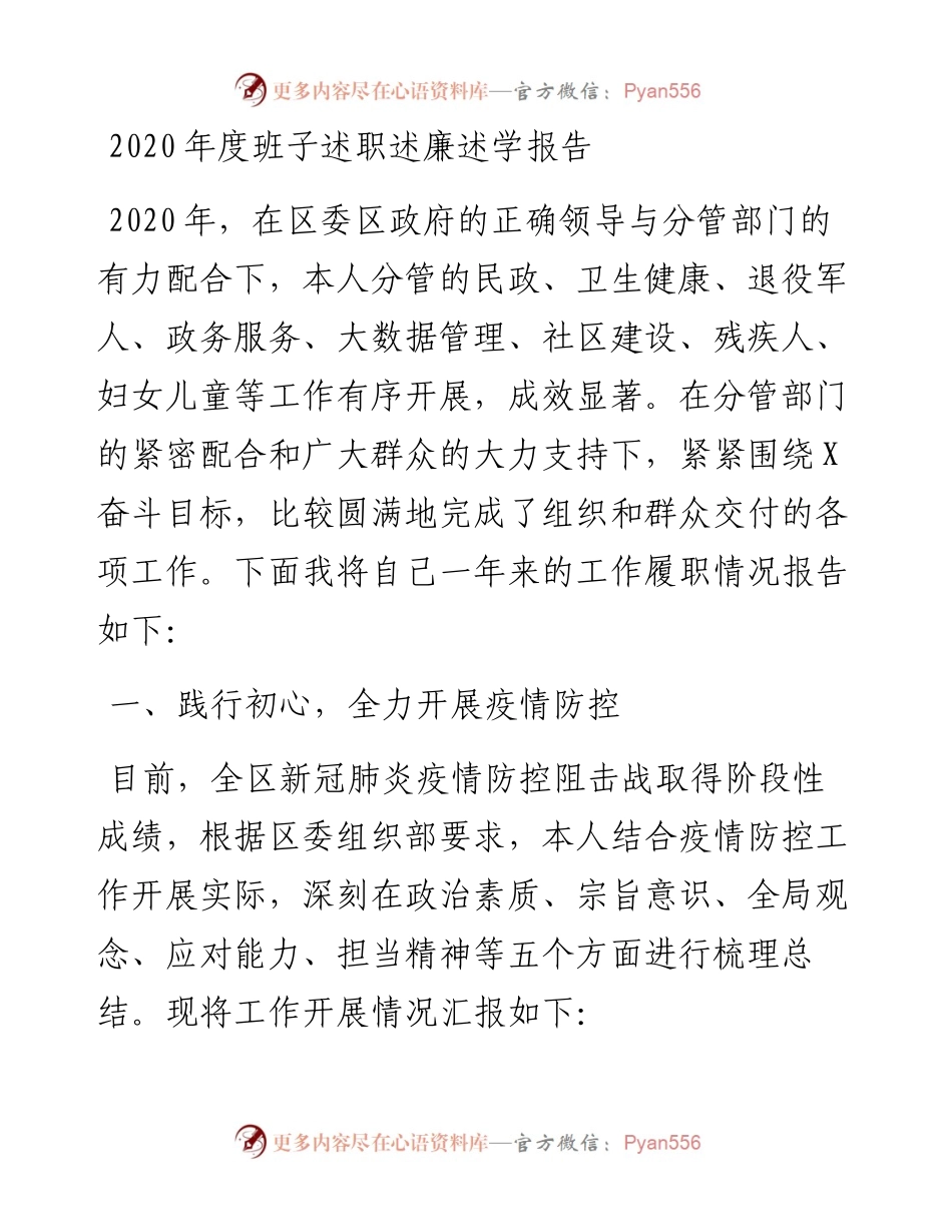 1201-度班子述职述廉述学报告.docx_第1页