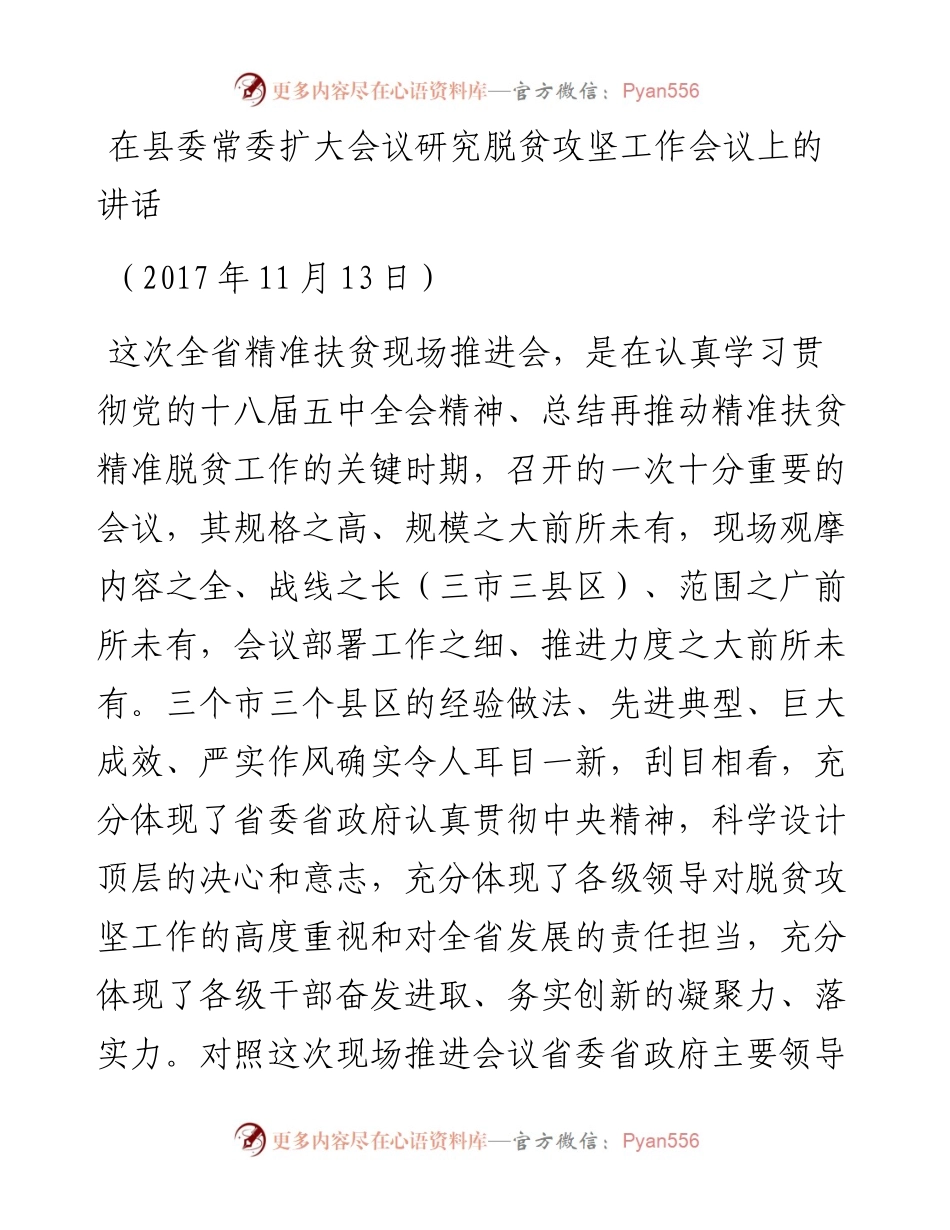 1113在县委常委扩大会议研究脱贫攻坚工作会议上的讲话.docx_第1页