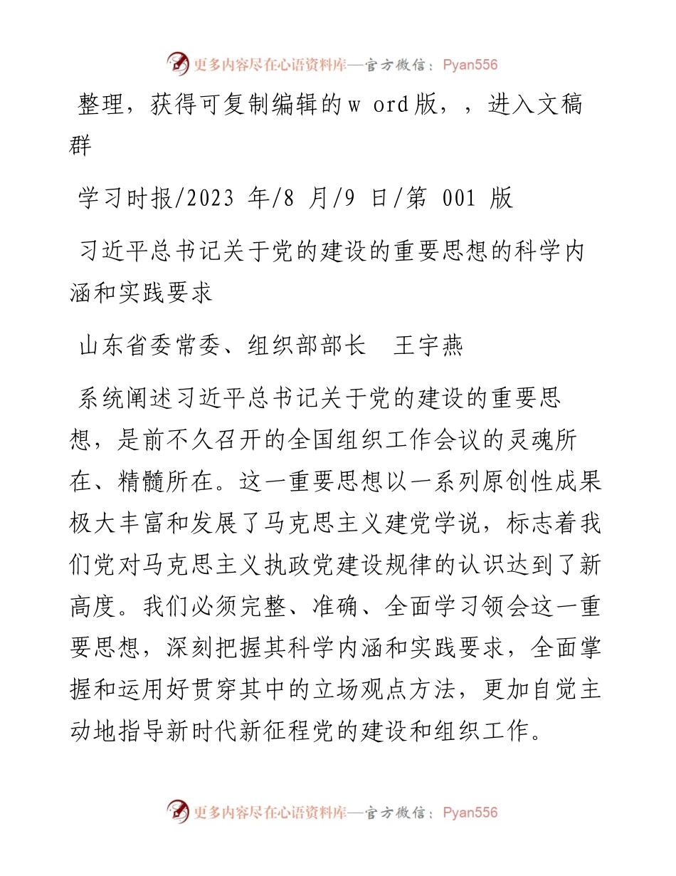 2023.08.09山东省委常委、组织部部长王宇燕：习近平总书记关于党的建设的重要思想的科学内涵和实践要求.docx_第1页