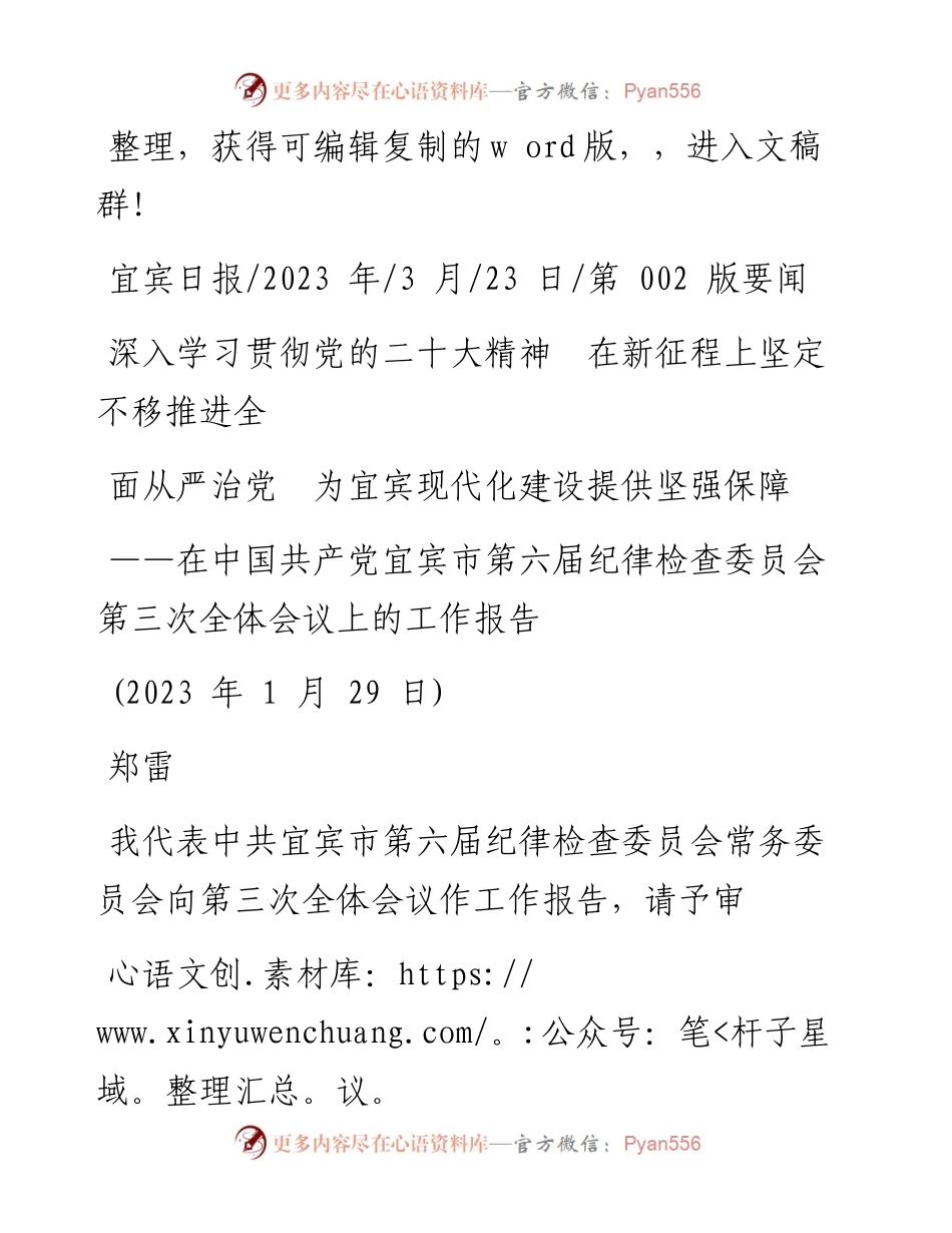 2023.03.23郑雷：深入学习贯彻党的二十大精神在新征程上坚定不移推进全面从严治党为宜宾现代化建设提供坚强保障.docx_第1页