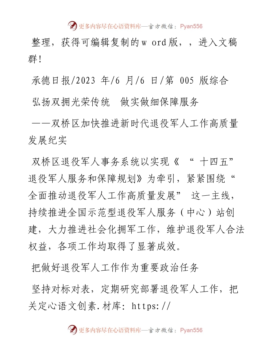 2023.06.06：弘扬双拥光荣传统做实做细保障服务.docx_第1页