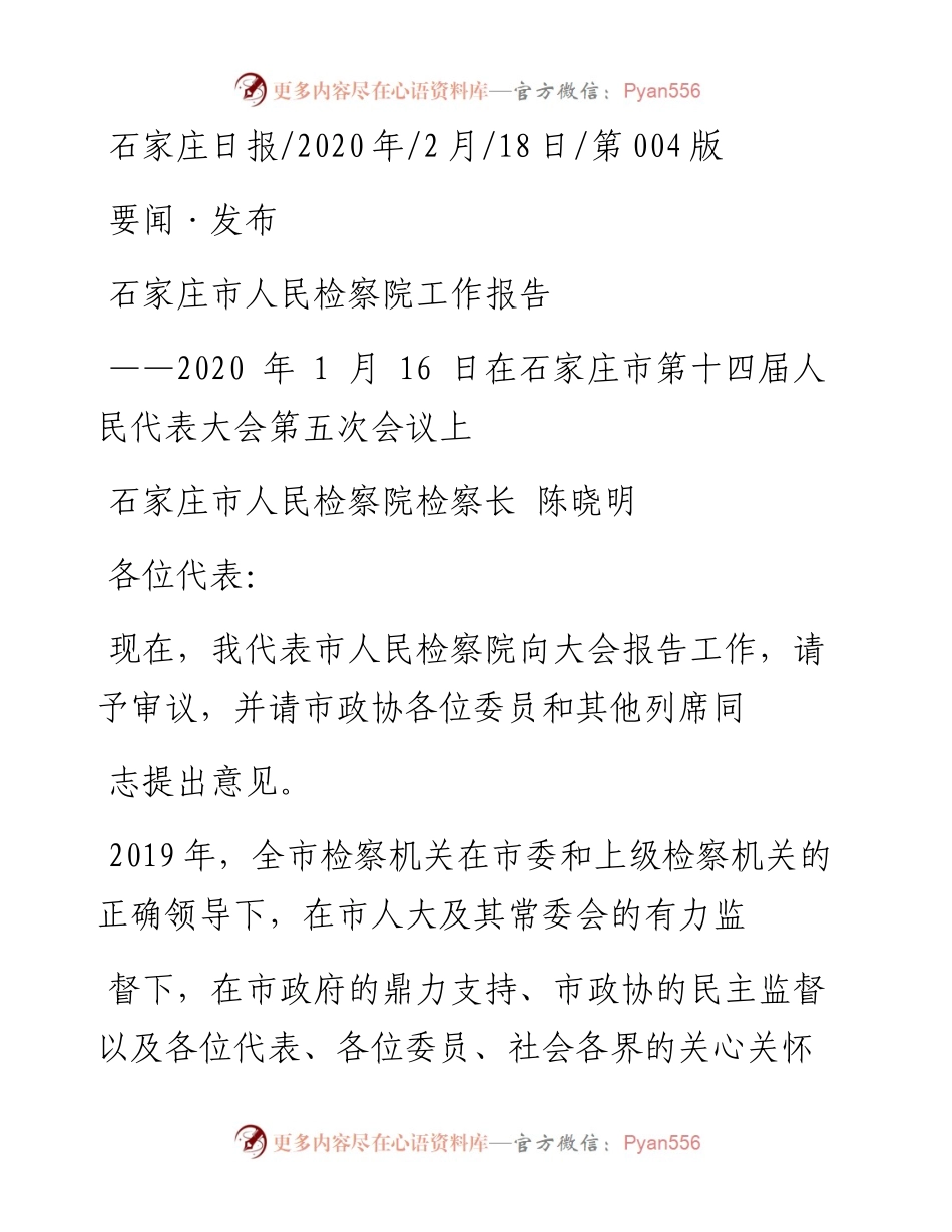 2.18石家庄市人民检察院工作报.docx_第1页