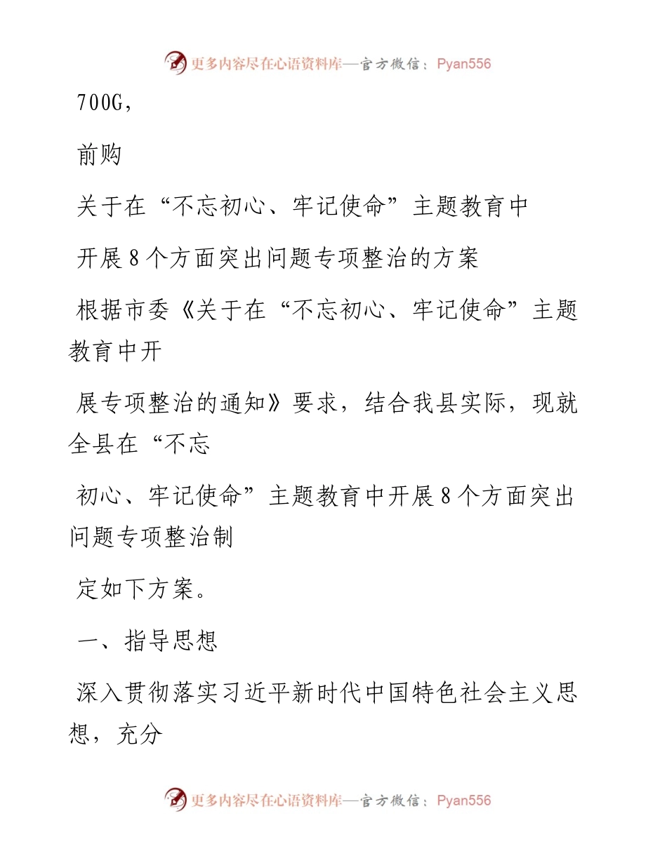 1101笔友分享关于在不忘初心牢记使命主题教育中开展8个方面突出问题专项整治的方案.docx_第1页