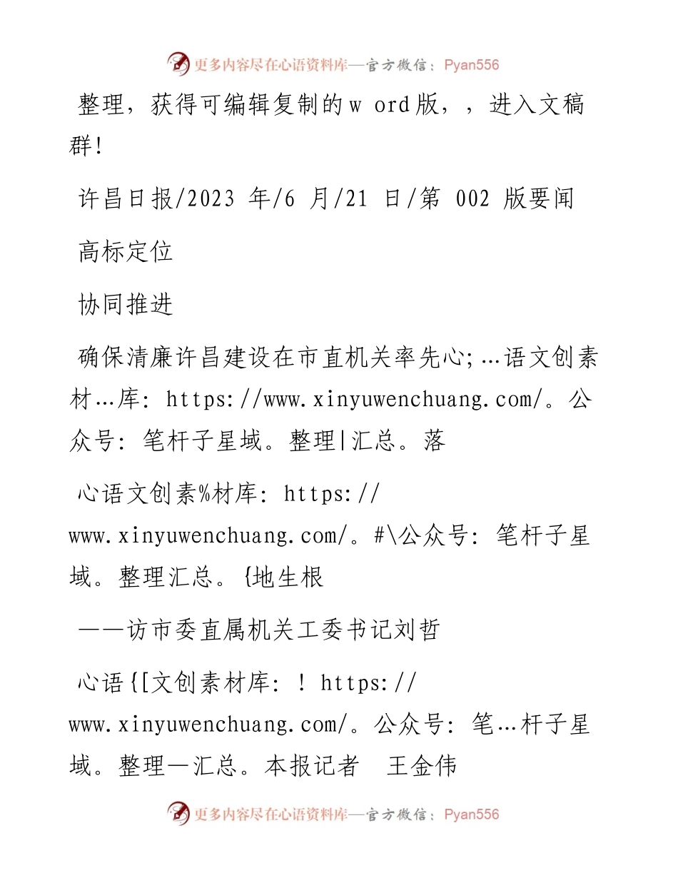 2023.06.21本报记者王金伟：高标定位协同推进确保清廉许昌建设在市直机关率先落地生根.docx_第1页
