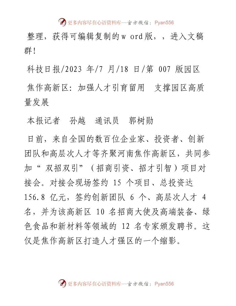 2023.07.18本报记者孙越通讯员郭树勋：焦作高新区：加强人才引育留用支撑园区高质量发展.docx_第1页