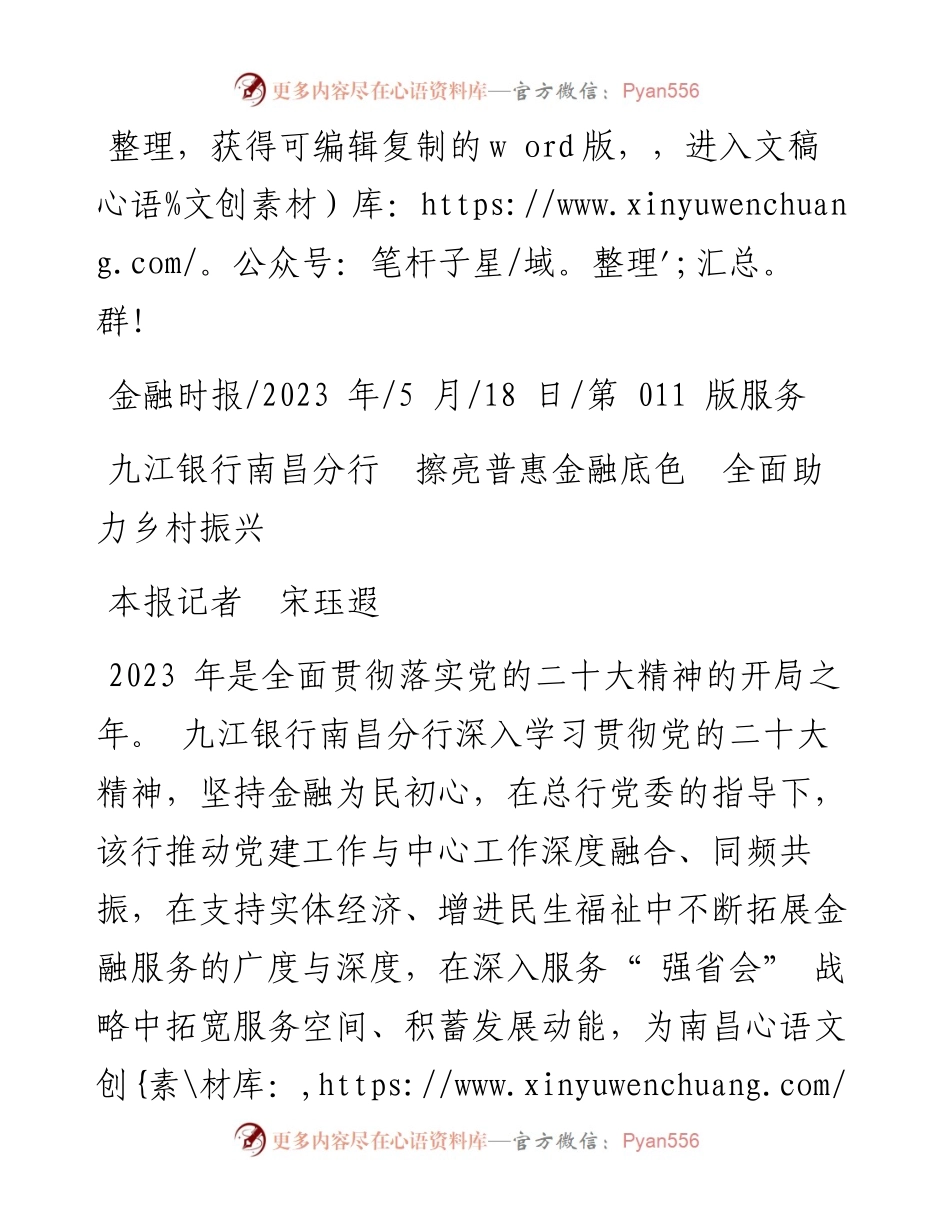 2023.05.18本报记者宋珏遐：九江银行南昌分行擦亮普惠金融底色全面助力乡村振兴.docx_第1页