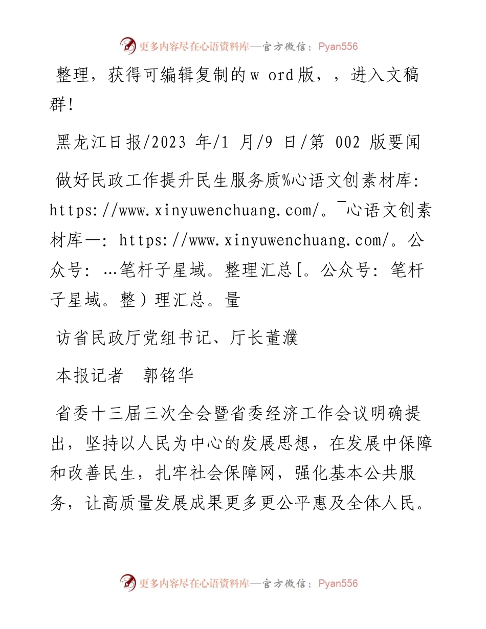 2023.01.09本报记者郭铭华：做好民政工作提升民生服务质量.docx_第1页
