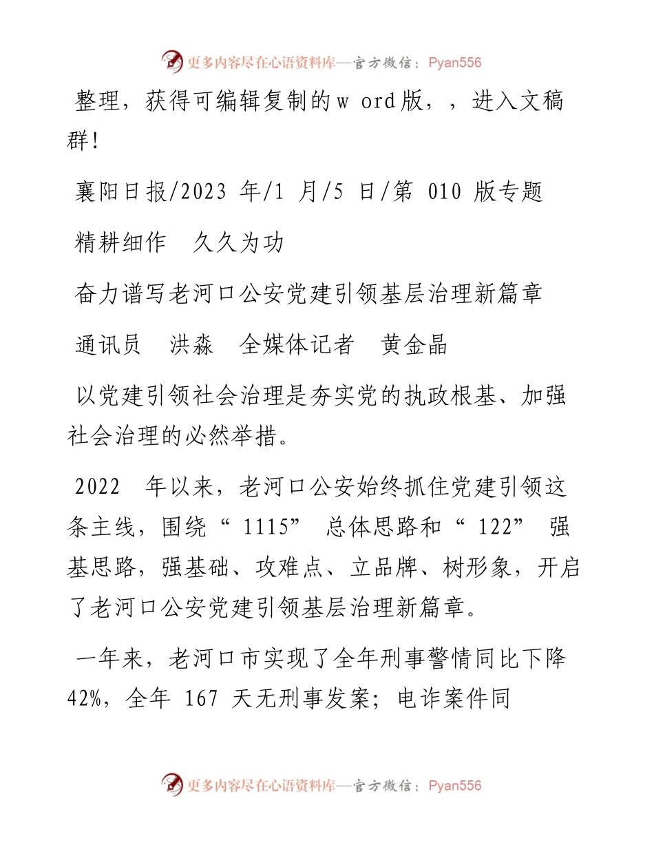 2023.01.05通讯员洪淼全媒体记者黄金晶：奋力谱写老河口公安党建引领基层治理新篇章.docx_第1页