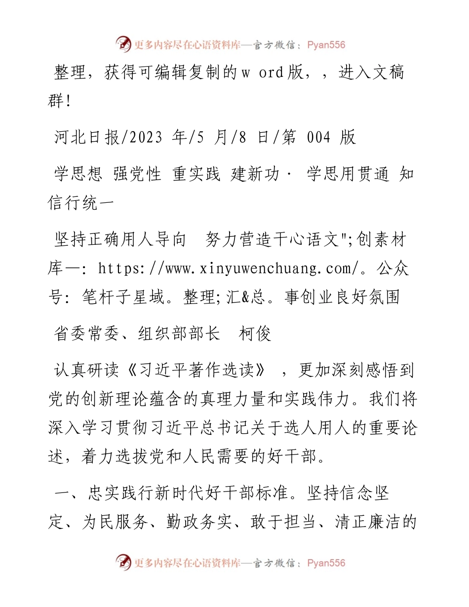 2023.05.08省委常委、组织部部长柯俊：坚持正确用人导向努力营造干事创业良好氛围.docx_第1页