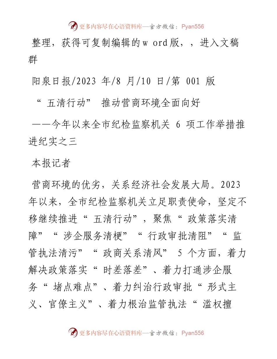 2023.08.10本报记者：五清行动推动营商环境全面向好.docx_第1页