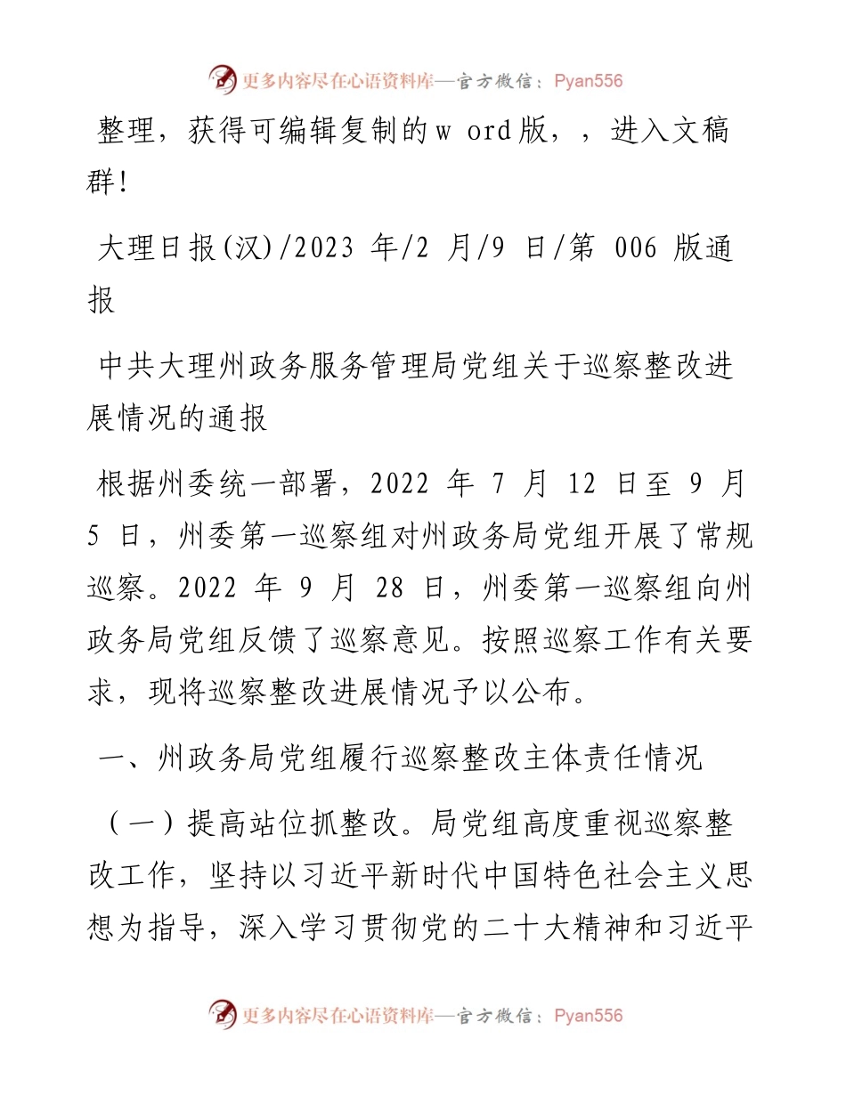 2023.02.09：中共大理州政务服务管理局党组关于巡察整改进展情况的通报.docx_第1页