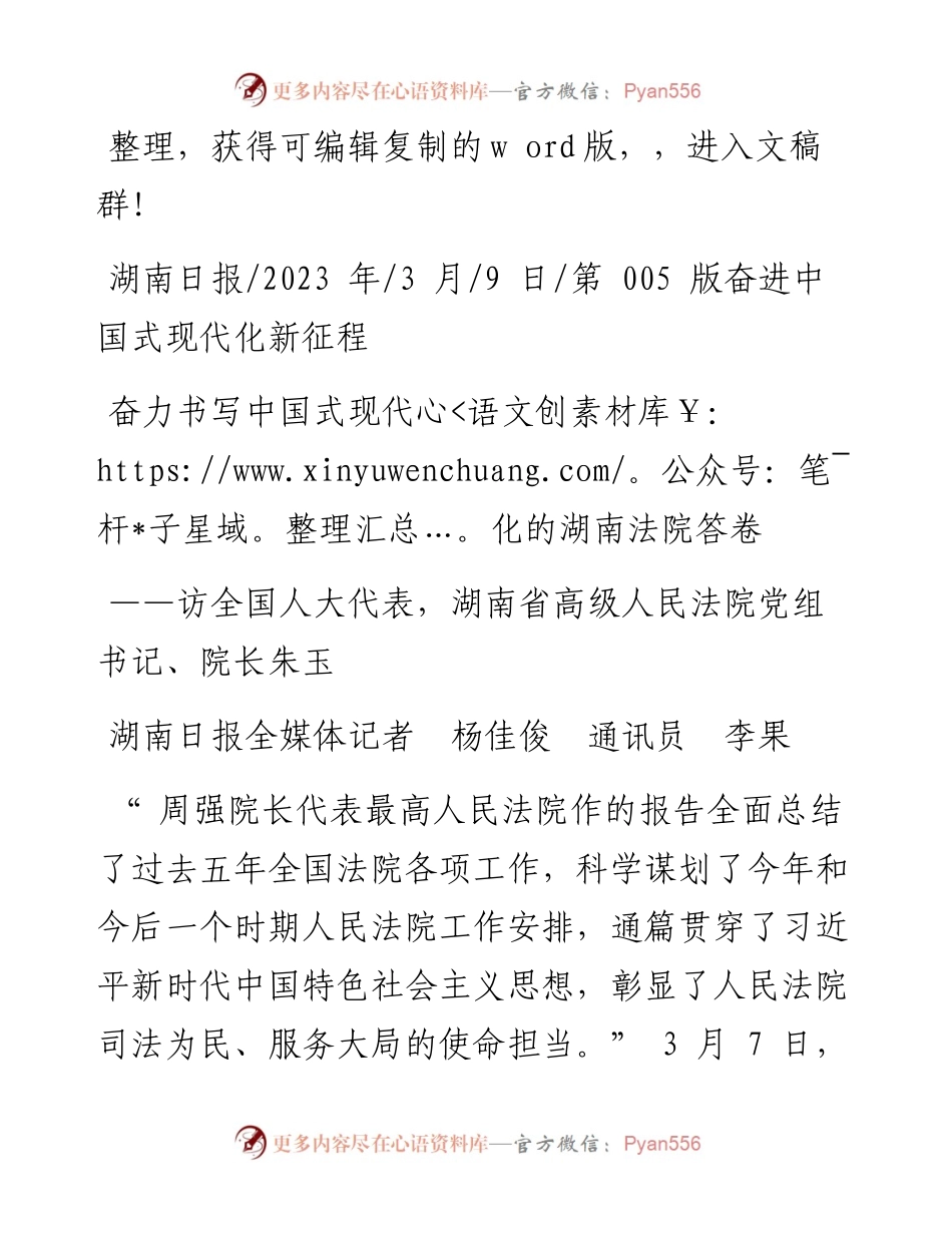 2023.03.09湖南日报全媒体记者杨佳俊通讯员李果：奋力书写中国式现代化的湖南法院答卷.docx_第1页