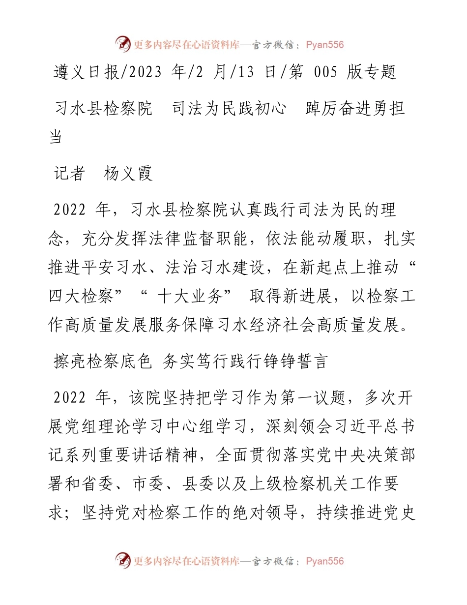 2023.02.13记者杨义霞：习水县检察院司法为民践初心踔厉奋进勇担当.docx_第1页