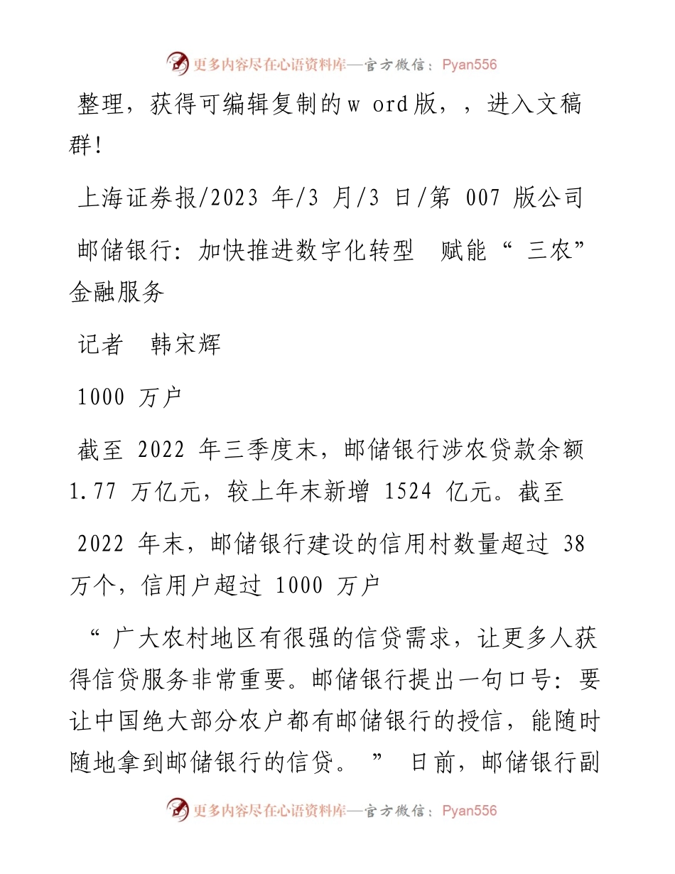 2023.03.03记者韩宋辉：邮储银行：加快推进数字化转型赋能三农金融服务.docx_第1页
