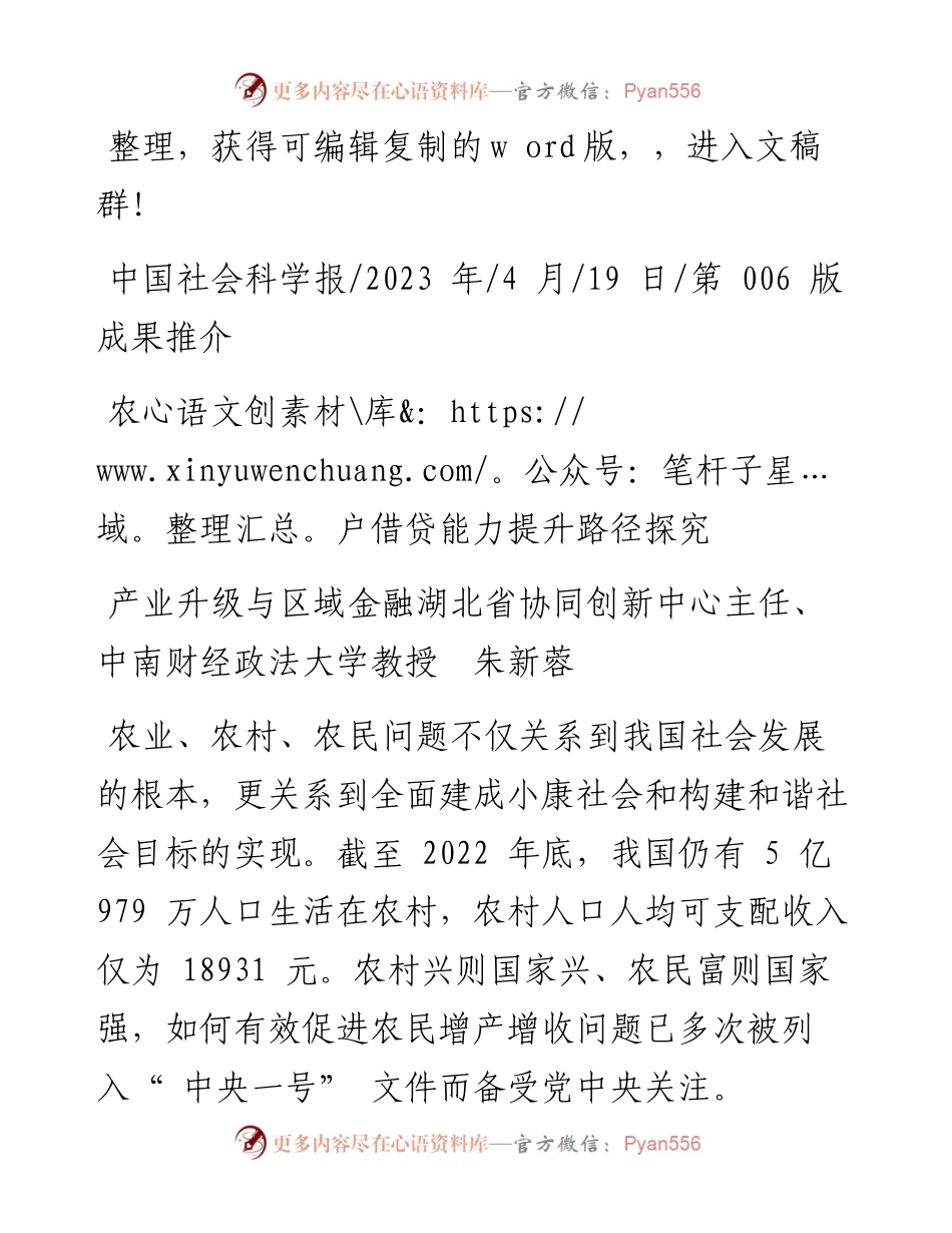 2023.04.19中南财经政法大学教授朱新蓉：农户借贷能力提升路径探究.docx_第1页