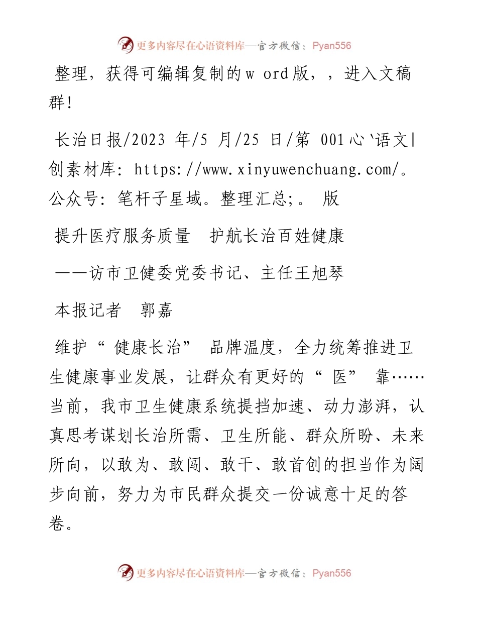 2023.05.25本报记者郭嘉：提升医疗服务质量护航长治百姓健康.docx_第1页