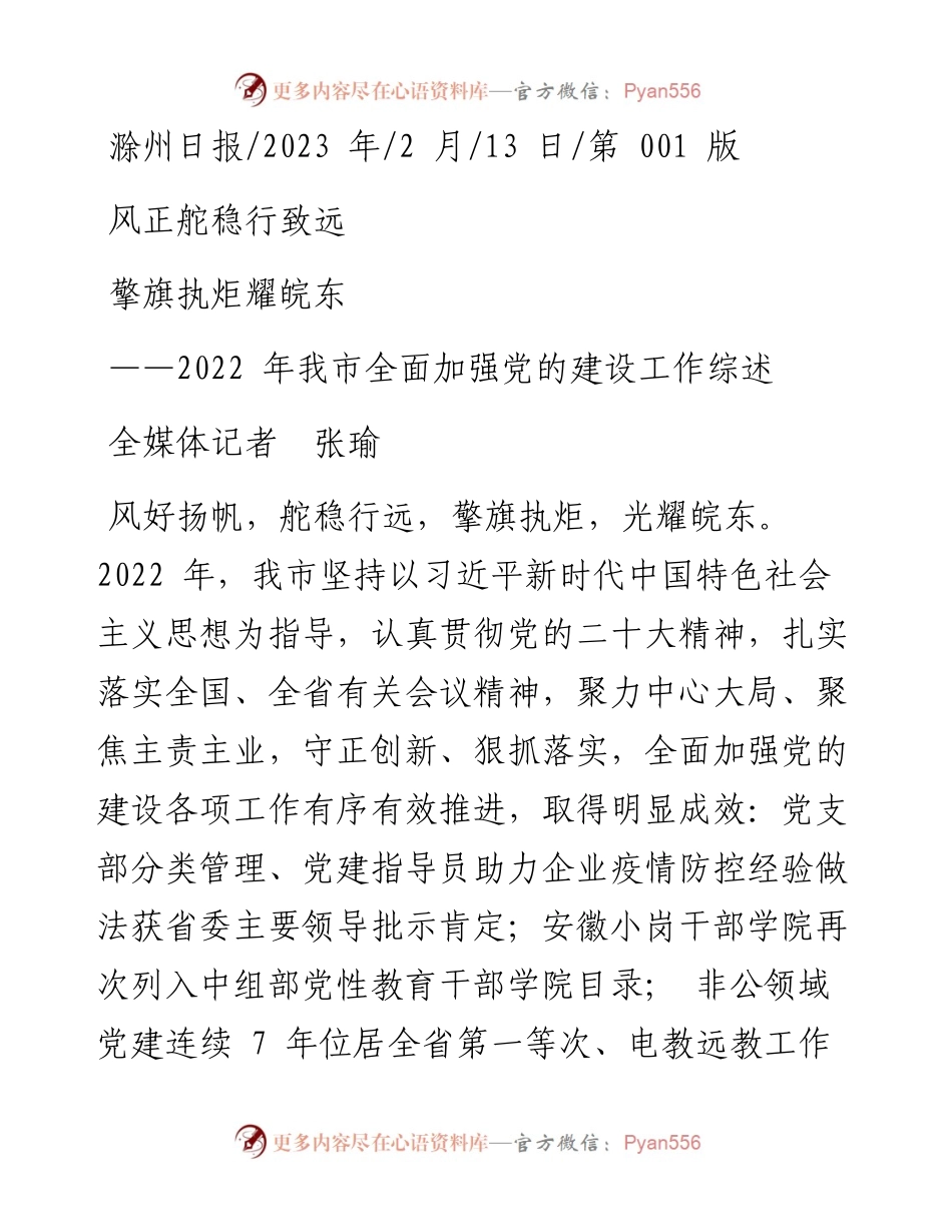 2023.02.13全媒体记者张瑜：风正舵稳行致远擎旗执炬耀皖东.docx_第1页