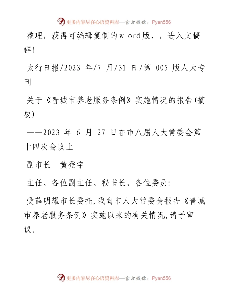 2023.07.31副市长黄登宇：关于《晋城市养老服务条例》实施情况的报告(摘要).docx_第1页