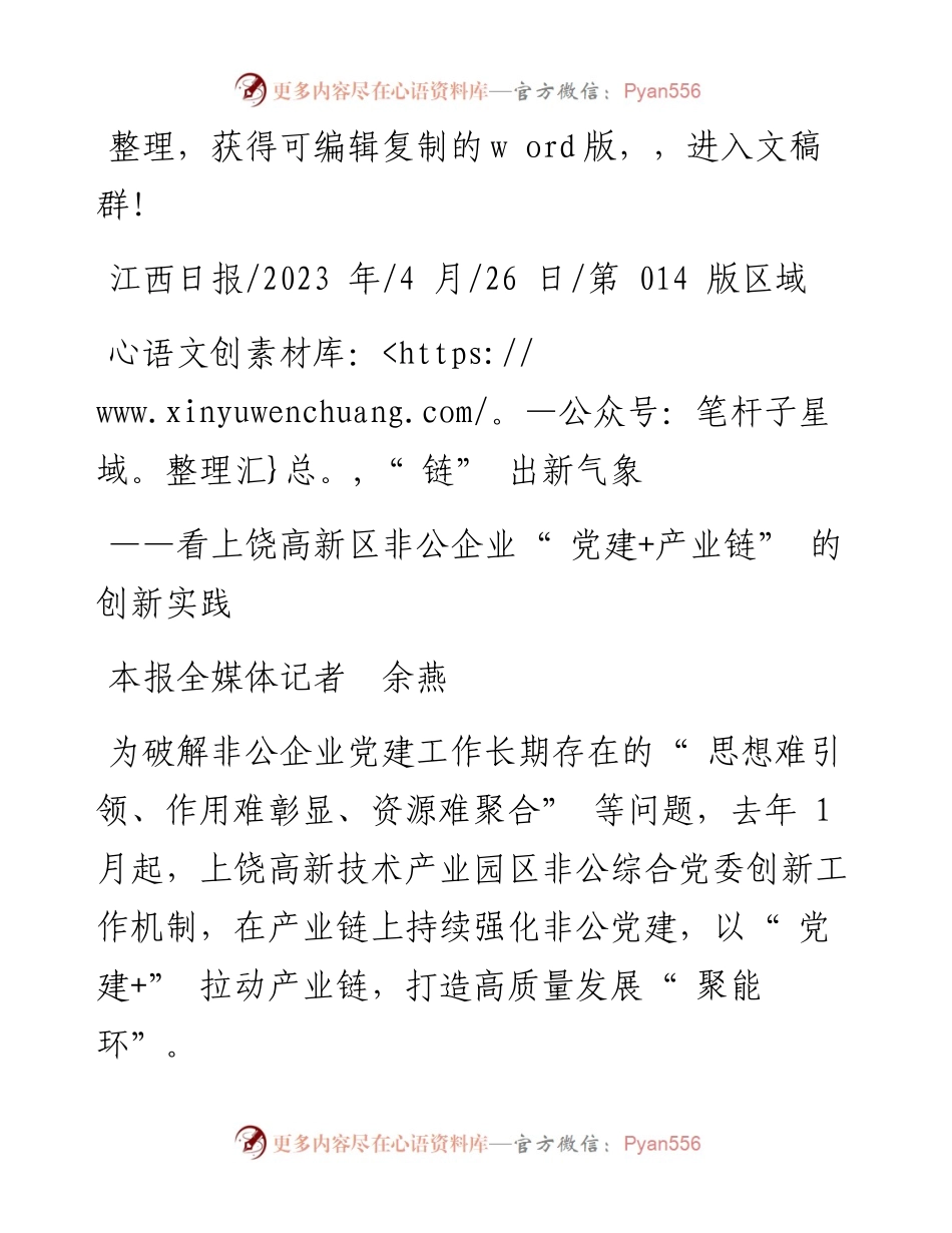 2023.04.26本报全媒体记者余燕：链出新气象.docx_第1页