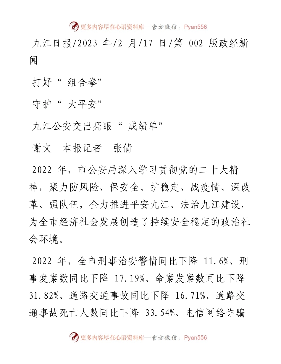 2023.02.17谢文本报记者张倩：打好组合拳守护大平安.docx_第1页