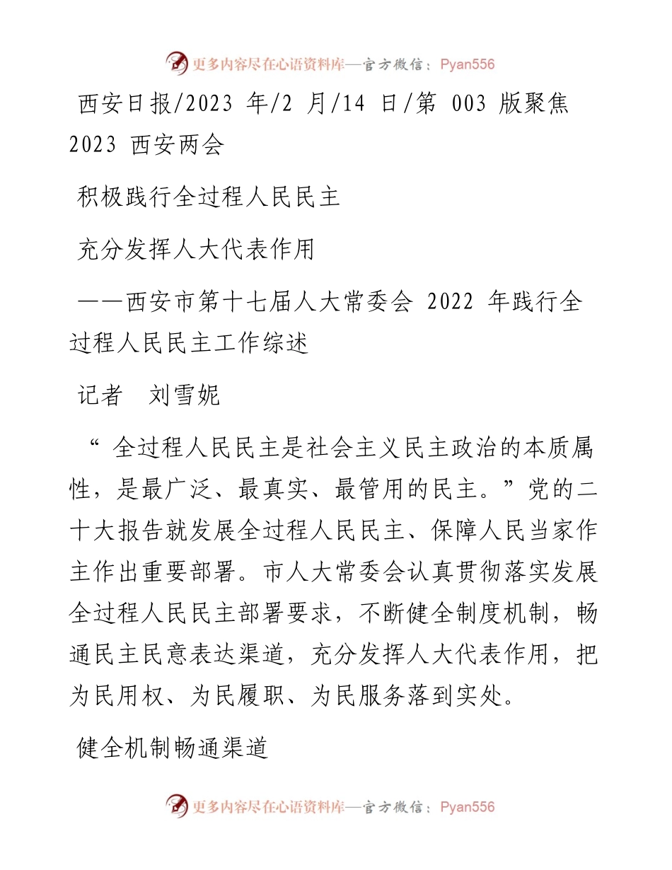 2023.02.14记者刘雪妮：积极践行全过程人民民主充分发挥人大代表作用.docx_第1页
