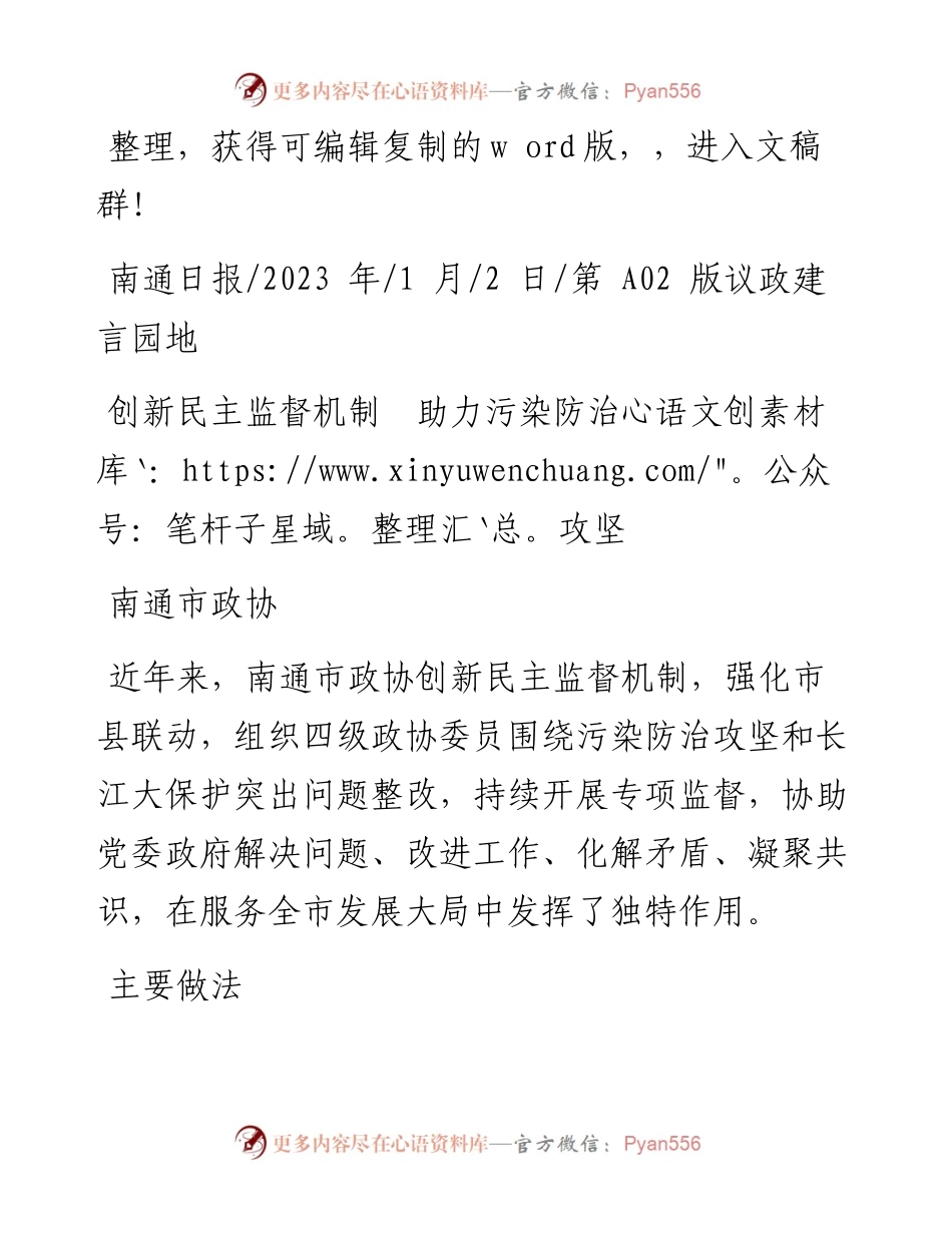 2023.01.02南通市政协：创新民主监督机制助力污染防治攻坚.docx_第1页