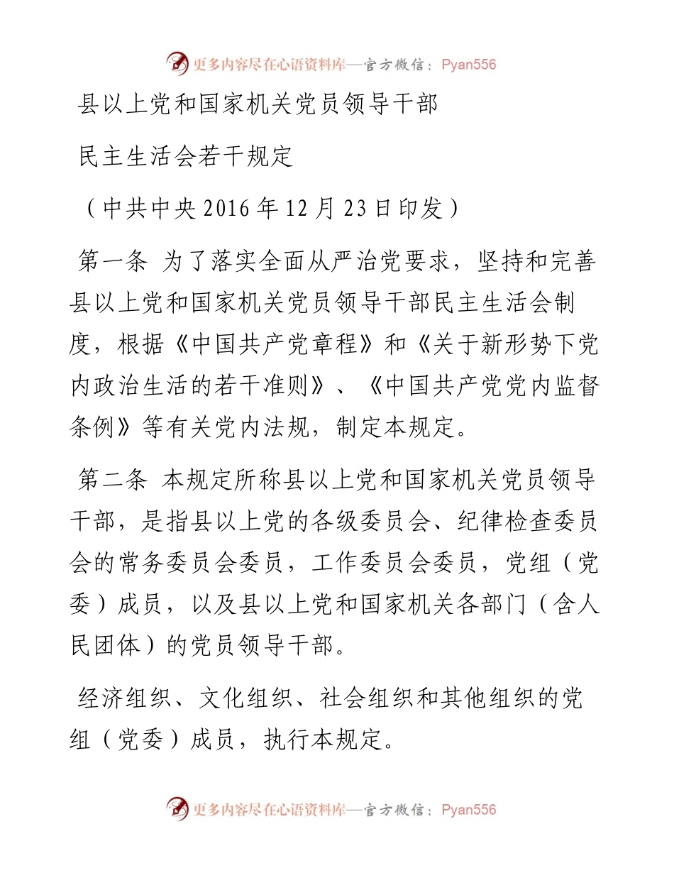 16《县以上党和国家机关党员领导干部民主生活会若干规定》.docx_第1页