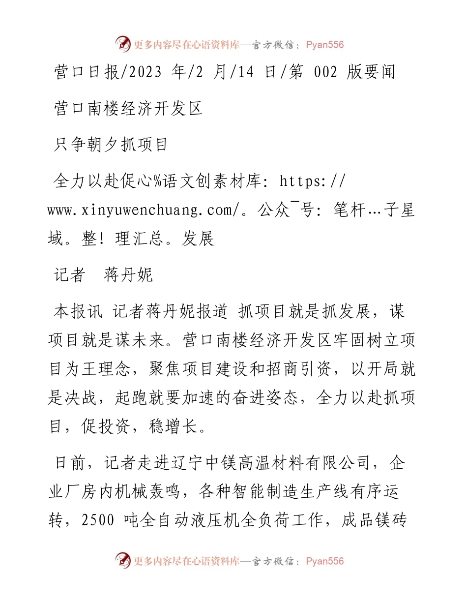 2023.02.14记者蒋丹妮：营口南楼经济开发区只争朝夕抓项目全力以赴促发展.docx_第1页