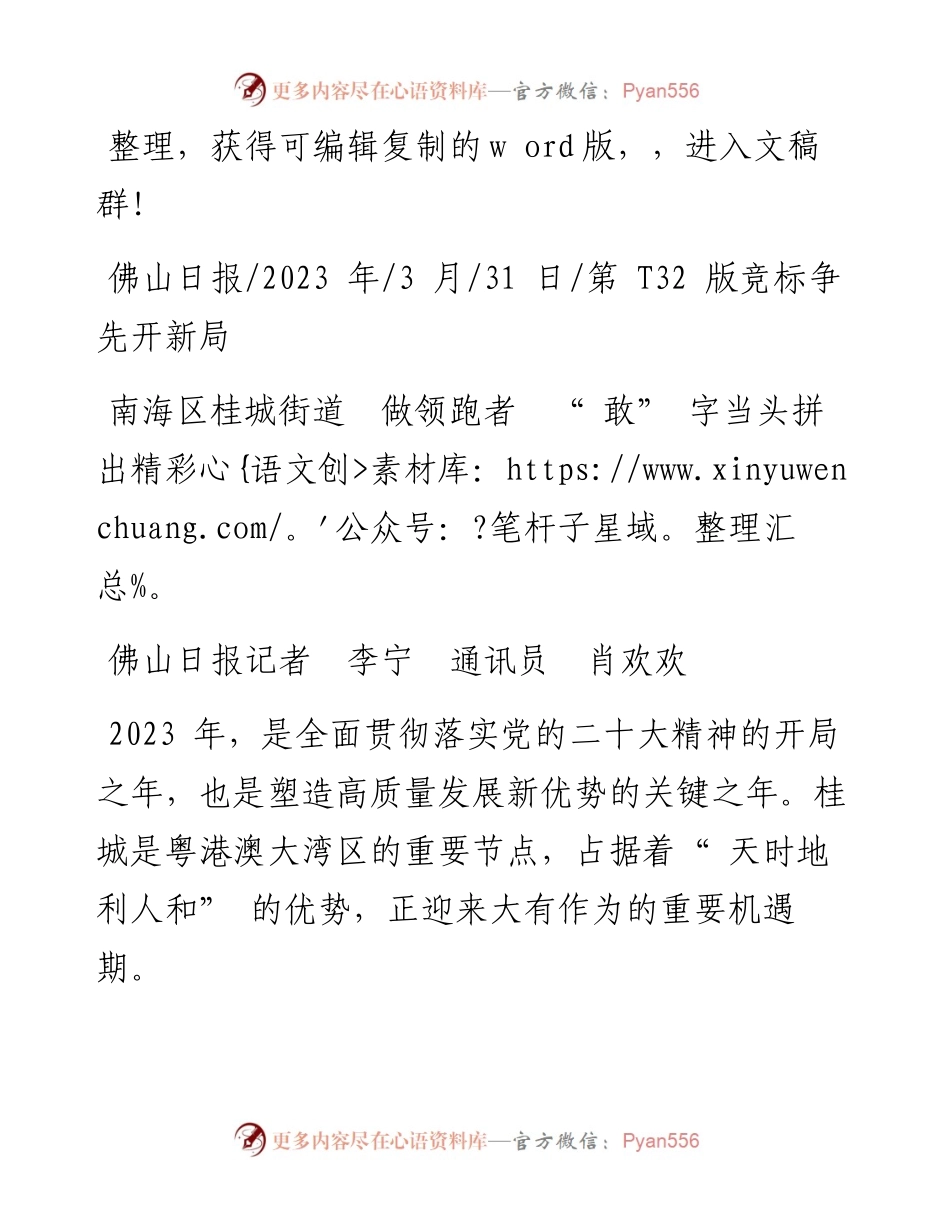 2023.03.31佛山日报记者李宁通讯员肖欢欢：南海区桂城街道做领跑者敢字当头拼出精彩.docx_第1页