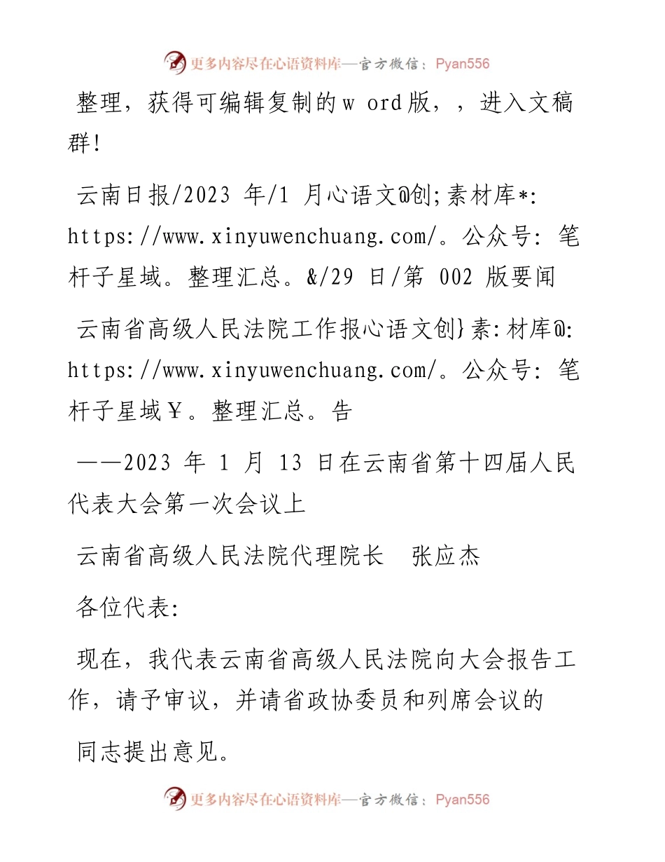 2023.01.29云南省高级人民法院代理院长张应杰：云南省高级人民法院工作报告.docx_第1页