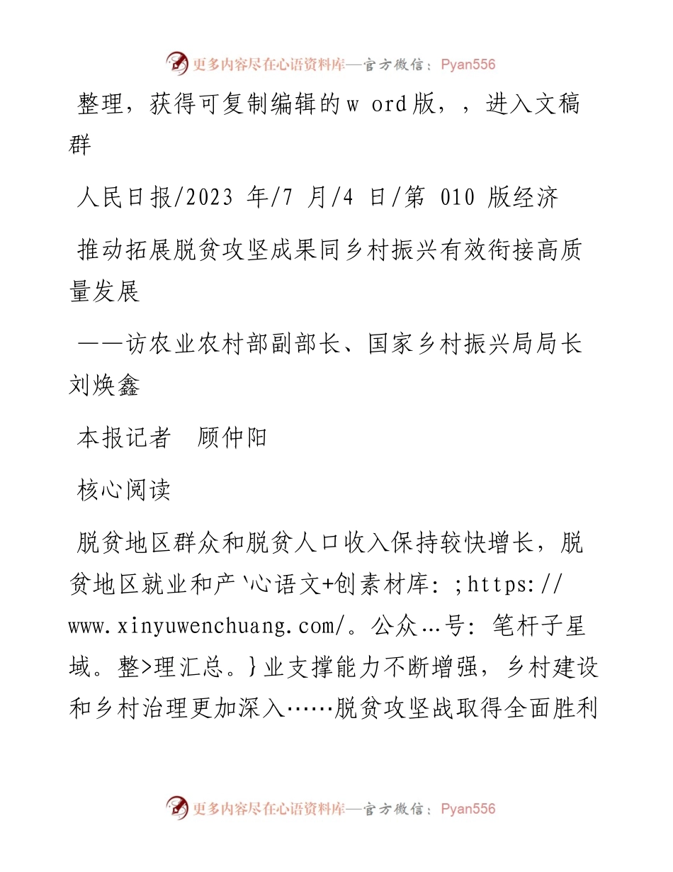 2023.07.04本报记者顾仲阳：推动拓展脱贫攻坚成果同乡村振兴有效衔接高质量发展.docx_第1页