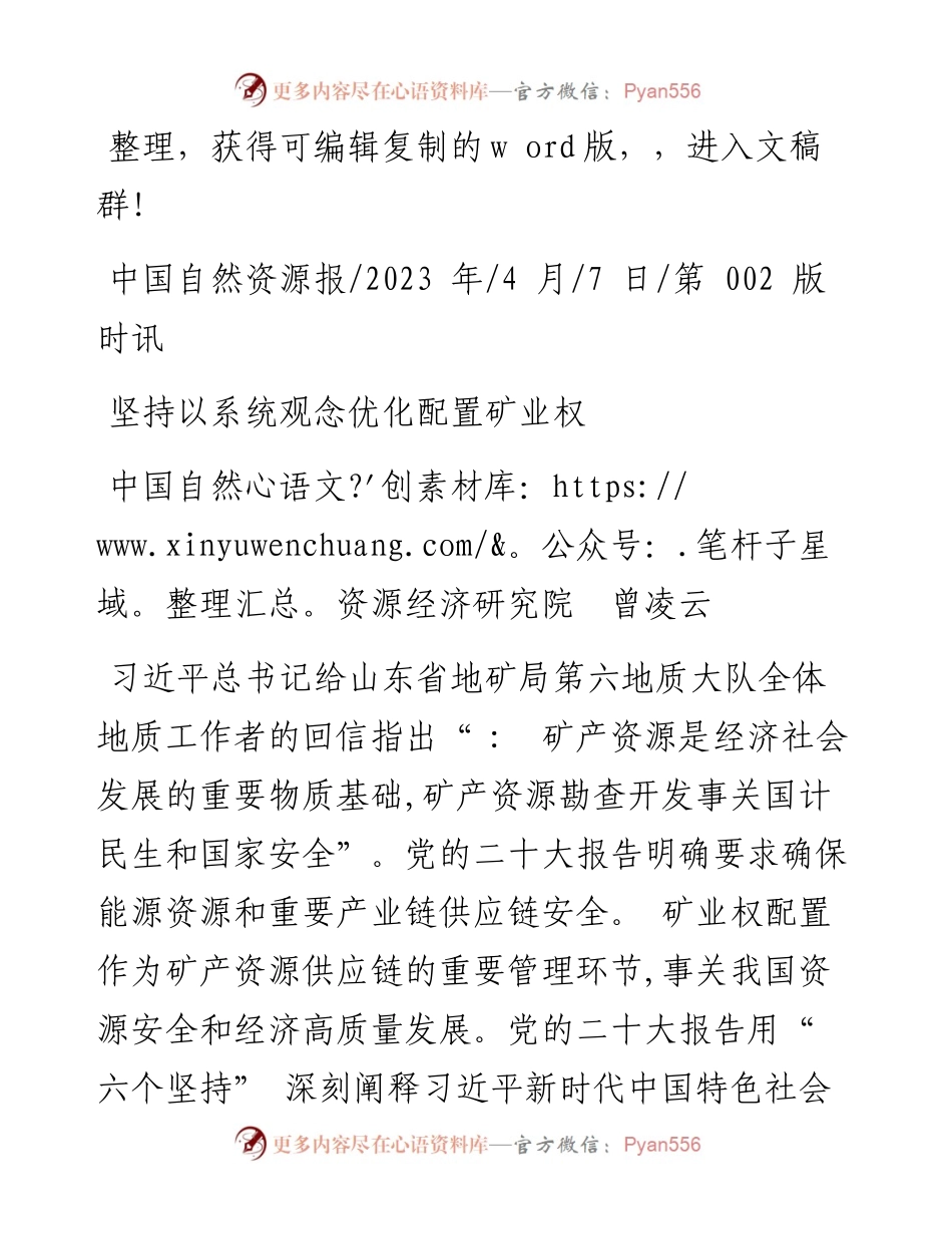 2023.04.07中国自然资源经济研究院曾凌云：坚持以系统观念优化配置矿业权.docx_第1页
