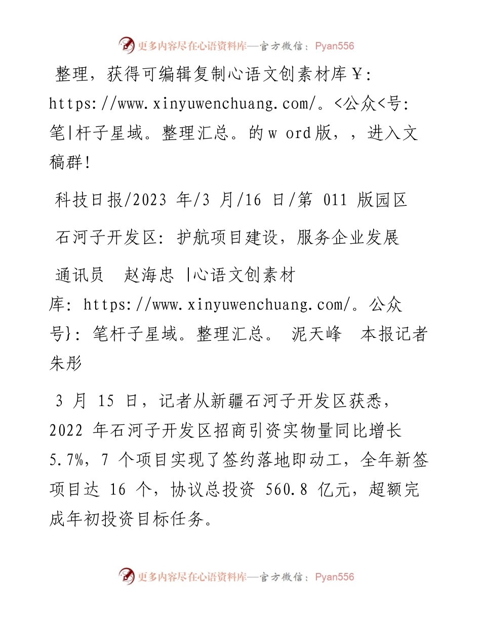 2023.03.16通讯员赵海忠泥天峰本报记者朱彤：石河子开发区：护航项目建设，服务企业发展.docx_第1页