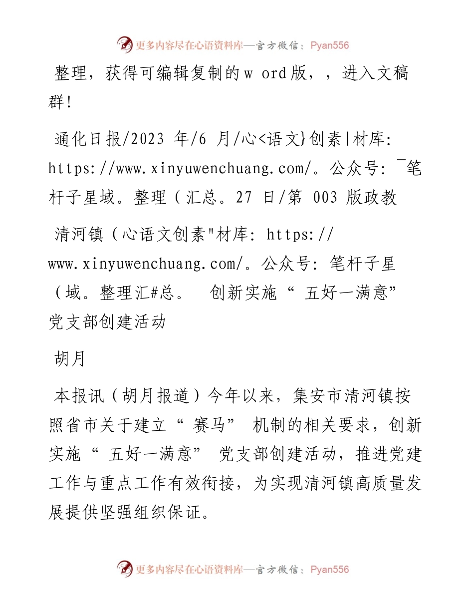 2023.06.27胡月：清河镇创新实施五好一满意党支部创建活动.docx_第1页