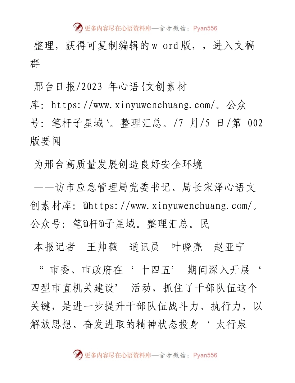 2023.07.05本报记者王帅薇通讯员叶晓亮赵亚宁：为邢台高质量发展创造良好安全环境.docx_第1页